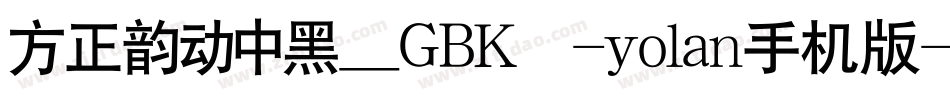 方正韵动中黑_GBK -yolan手机版字体转换